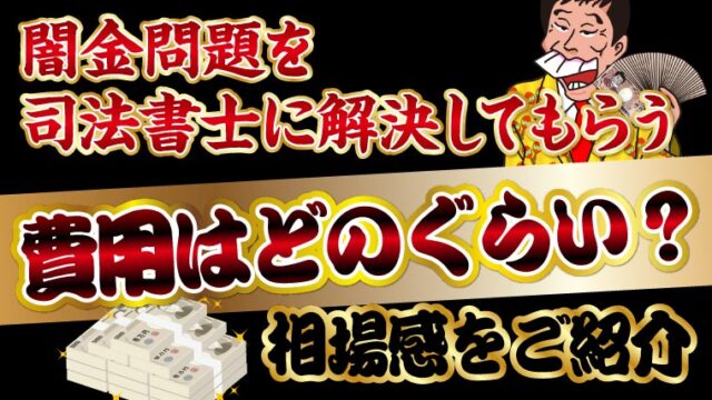 闇金問題を司法書士に解決してもらう費用はどのぐらい？相場感をご紹介