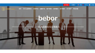 【FX詐欺サイト】Bebor Limitedは詐欺サイト？基礎情報と入金してしまった場合の対処方法