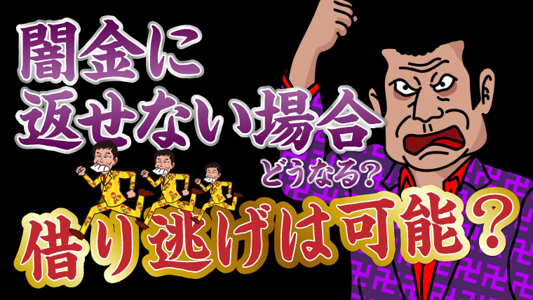 闇金業者へ借金を返せない場合どうなる 借り逃げや夜逃げは可能 トバシ借金道