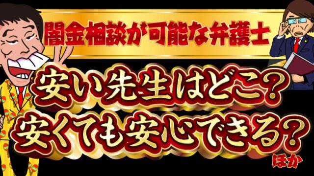 闇金相談が可能な弁護士｜安い先生はどこ？安くても安心できる？