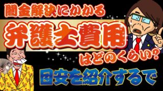 闇金解決にかかる弁護士費用はどのくらい？目安を紹介するで