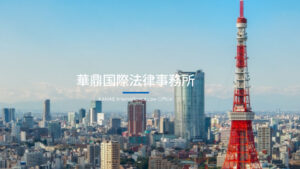 華鼎国際法律事務所