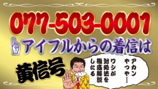 077-503-0001（アイフル）からの着信は黄信号！対処法を徹底解説