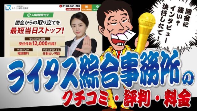 ライタス綜合事務所_口コミ評判