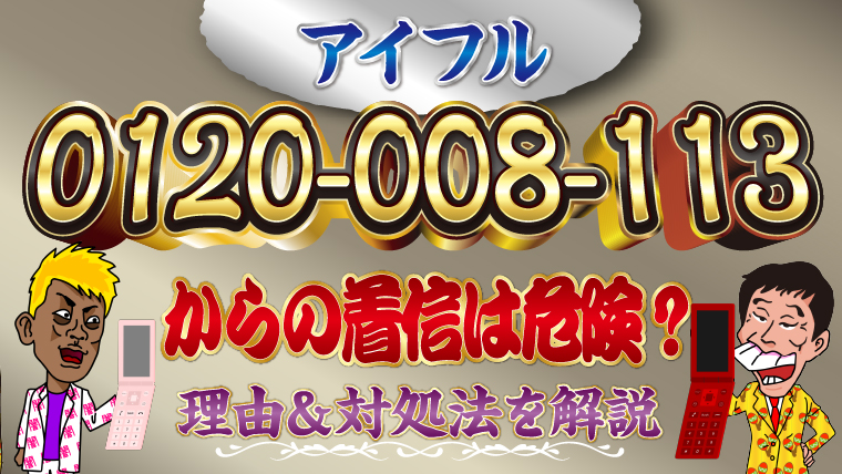【アイフル】0120-008-113からの着信は危険？理由＆対処法を解説