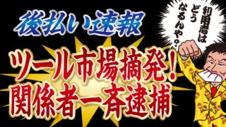 【後払い速報】ツール市場摘発！関係者一斉逮捕で利用者はどうなる？