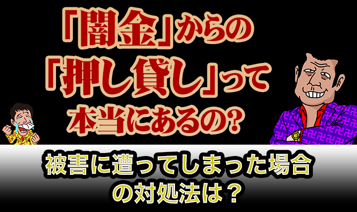 闇金　押し貸し
