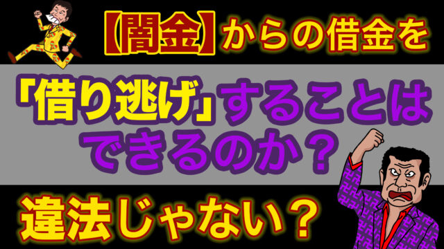 闇金　借り逃げ