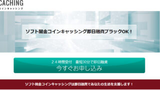 ソフト闇金　コインキャッシング