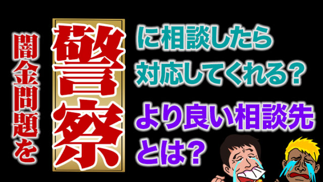 闇金　警察
