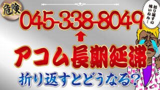 【危険】045-338-8049＝アコム長期延滞｜折り返すとどうなる？