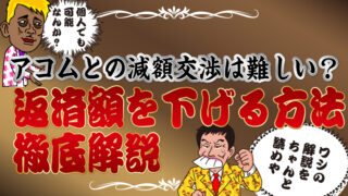 アコムとの減額交渉は難しい？個人でも可能？返済額を下げる方法を徹底解説