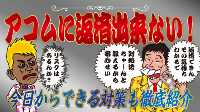 アコムに返済できない！リスクは？対処法は？今日からできる対策も徹底紹介
