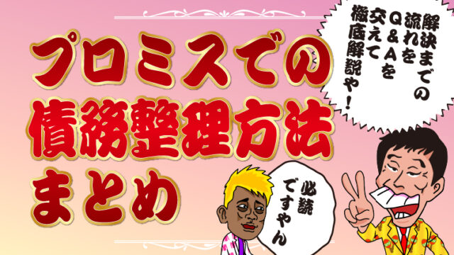 プロミスでの債務整理方法まとめ｜解決までの流れをQ&Aを交え徹底解説