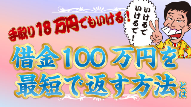 手取り18万円でもいける！借金100万円を最短で返す方法とは？