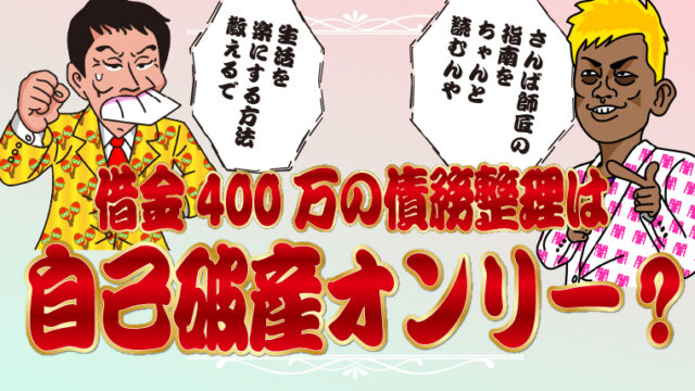 借金400万の債務整理は自己破産オンリー？生活を楽にする方法教えます
