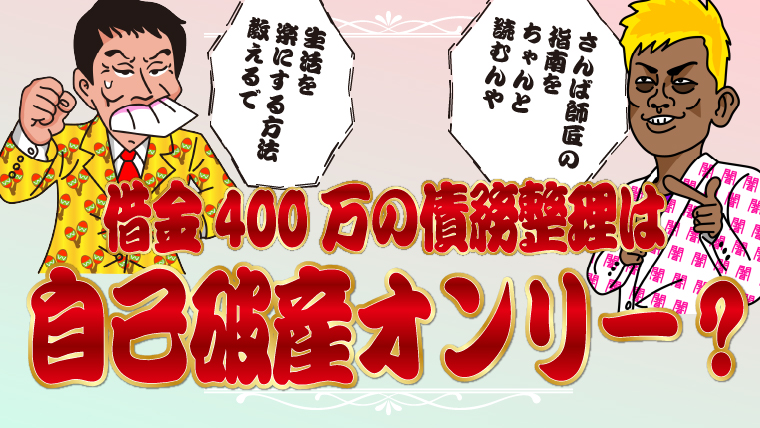 借金400万の債務整理は自己破産オンリー？生活を楽にする方法教えます
