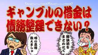 ギャンブルの借金は債務整理できない？噂の真相＆真の解決法まとめ