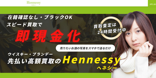 Hennessy(ヘネシー)の先払い買取現金化と運営会社情報