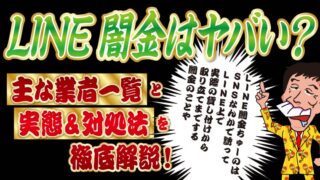 LINE闇金はヤバい?主な業者一覧+実態&対処法を徹底解説!