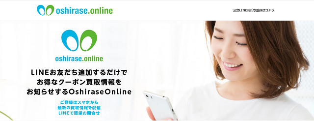 oshirase.onlineの先払い買取現金化と運営会社情報
