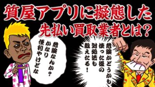質屋アプリに擬態した先払い買取業者とは？危険？使った後の対処法は？
