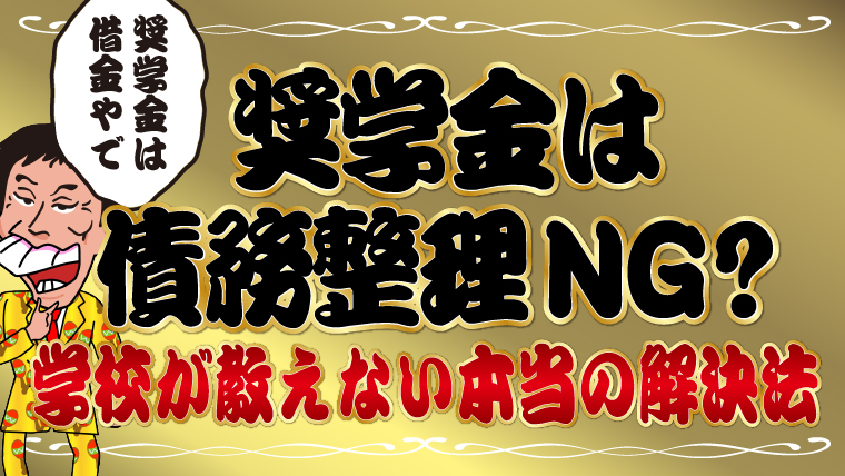 奨学金＝債務整理NG？学校が教えない本当の解決法を徹底解説