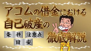 【アコム】の借金における自己破産の条件・目安・注意点を徹底解説！