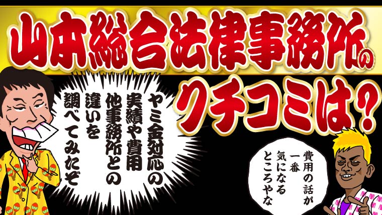 山本総合法律事務所の口コミは？ヤミ金対応の実績や費用、他事務所との違いを調べてみた