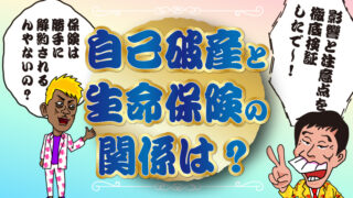 自己破産と生命保険の関係は？影響＆注意点を徹底検証！