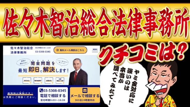 佐々木智治総合法律事務所_口コミ評判
