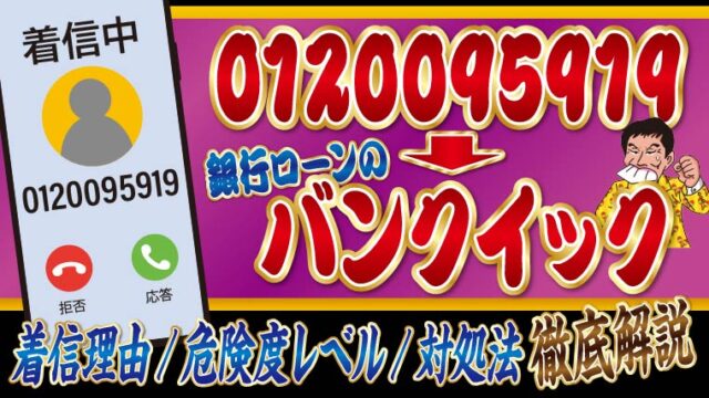 【無視で裁判沙汰】0120095919＝バンクイック督促｜着信理由と危険度レベル＆対処法を徹底解説
