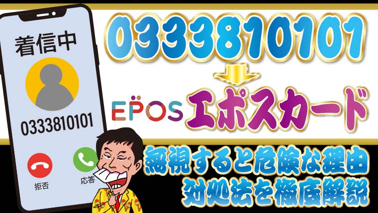 0333810101＝エポスカード│無視すると危険な理由＆対処法を徹底解説