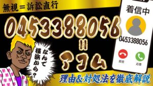 0453388056はアコムからの着信です。電話がかかってきた理由や、対処法について解説します。無視をするとどんな結果になるのか、借金問題を解決するための債務整理の流れについても解説しますので、心当たりのある方は無視や放置をせずに早めの対処をおすすめします。