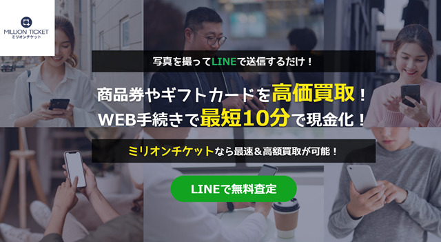 ミリオンチケットの先払い買取現金化と運営会社情報