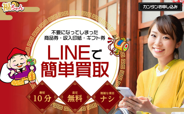 福ちゃんの先払い買取現金化と運営会社情報