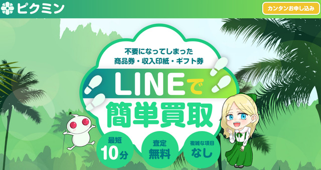 ピクミンの先払い買取現金化と運営会社情報