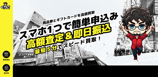 ぐりこの先払い買取現金化と運営会社情報