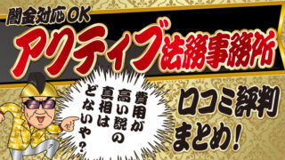 【闇金対応OK】アクティブ法務事務所の口コミ評判まとめ！費用が高い説の真相は？