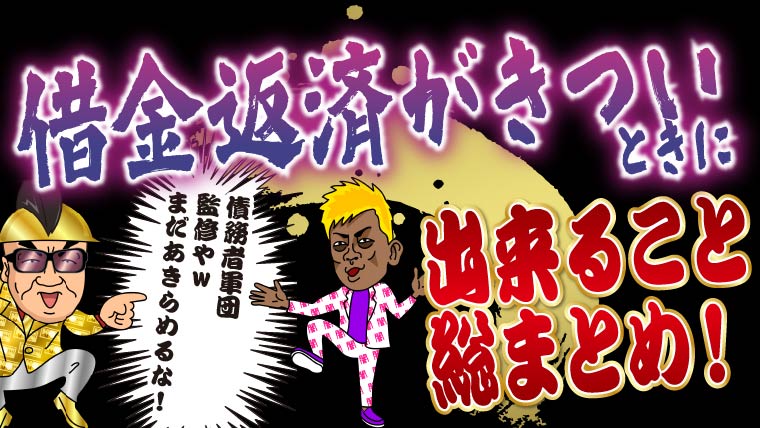 【債務者軍団監修（笑）】借金返済がきついときに出来ること総まとめ！まだ諦めるな！