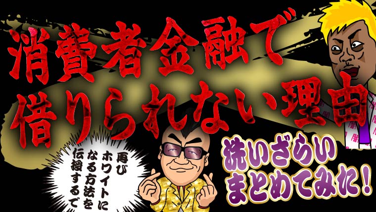 消費者金融で借りられない理由を洗いざらいまとめてみた！再びホワイトになる方法も伝授します