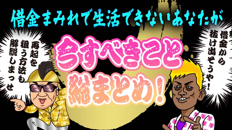 【借金まみれで生活できない】今すべきこと総まとめ！再起を狙う方法も解説します