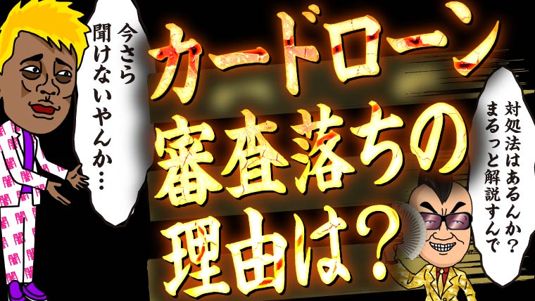 【今さら聞けない】カードローン審査落ちの理由は？対処法は？まるっと解説