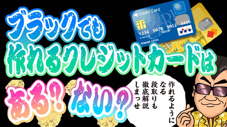 ブラックでも作れるクレジットカードはある？ない？作れるようになる段取りも徹底解説