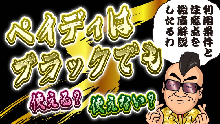 ペイディはブラックでも使える？使えない？利用条件&注意点を徹底解説