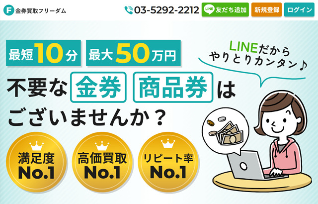 金券買取フリーダムの先払い買取現金化と運営会社情報