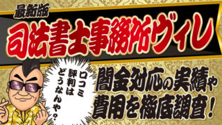 【最新版】司法書士事務所ヴィレの口コミ・評判は？闇金対応の実績や費用を徹底調査！