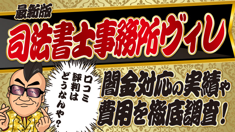 【最新版】司法書士事務所ヴィレの口コミ・評判は？闇金対応の実績や費用を徹底調査！