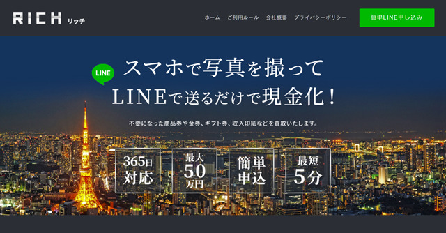 RICH(リッチ)の先払い買取現金化と運営会社情報