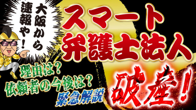 【速報・大阪】スマート弁護士法人破産！理由は？依頼者の今後は？緊急解説
